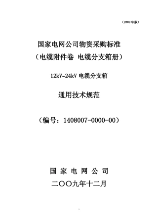 1224kV电缆分支箱通用技术规范(国家电网2009)