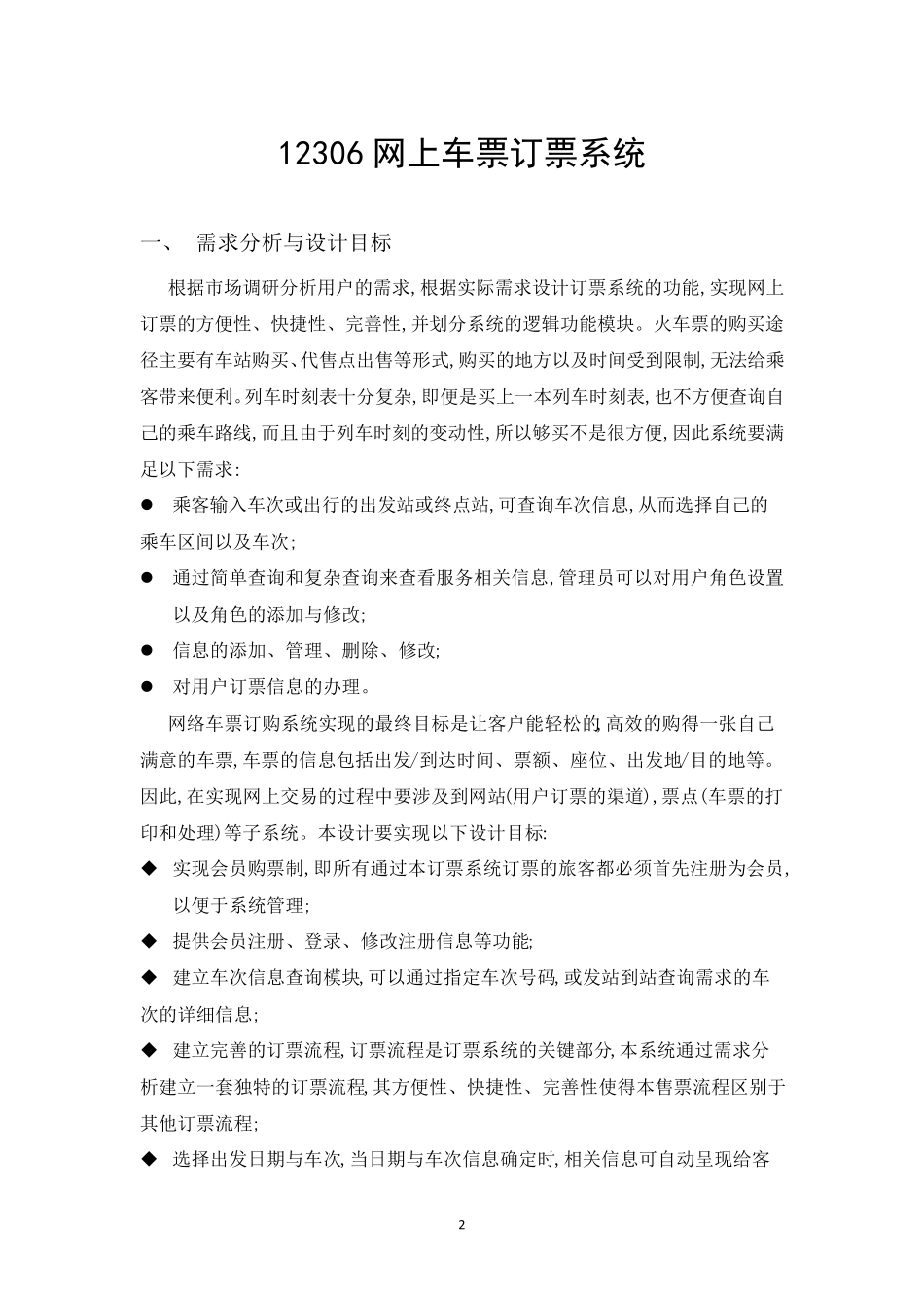 12306数据库系统设计报告_第2页
