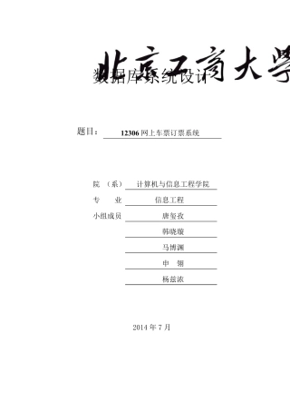 12306数据库系统设计报告