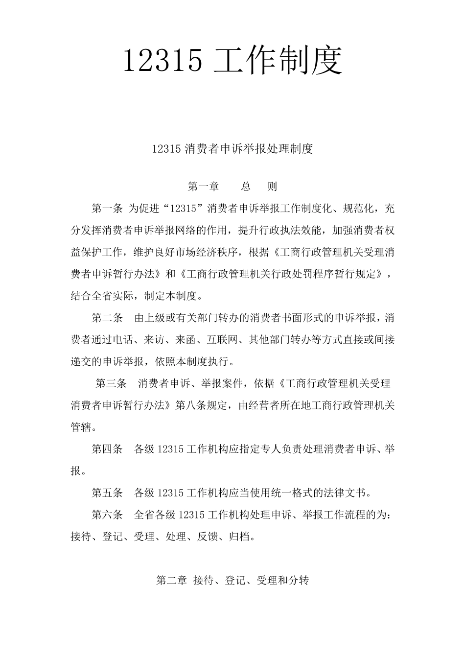 12315工作制度_第1页