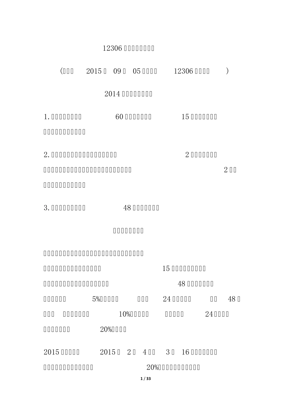 12306火车票退票新规定_第1页