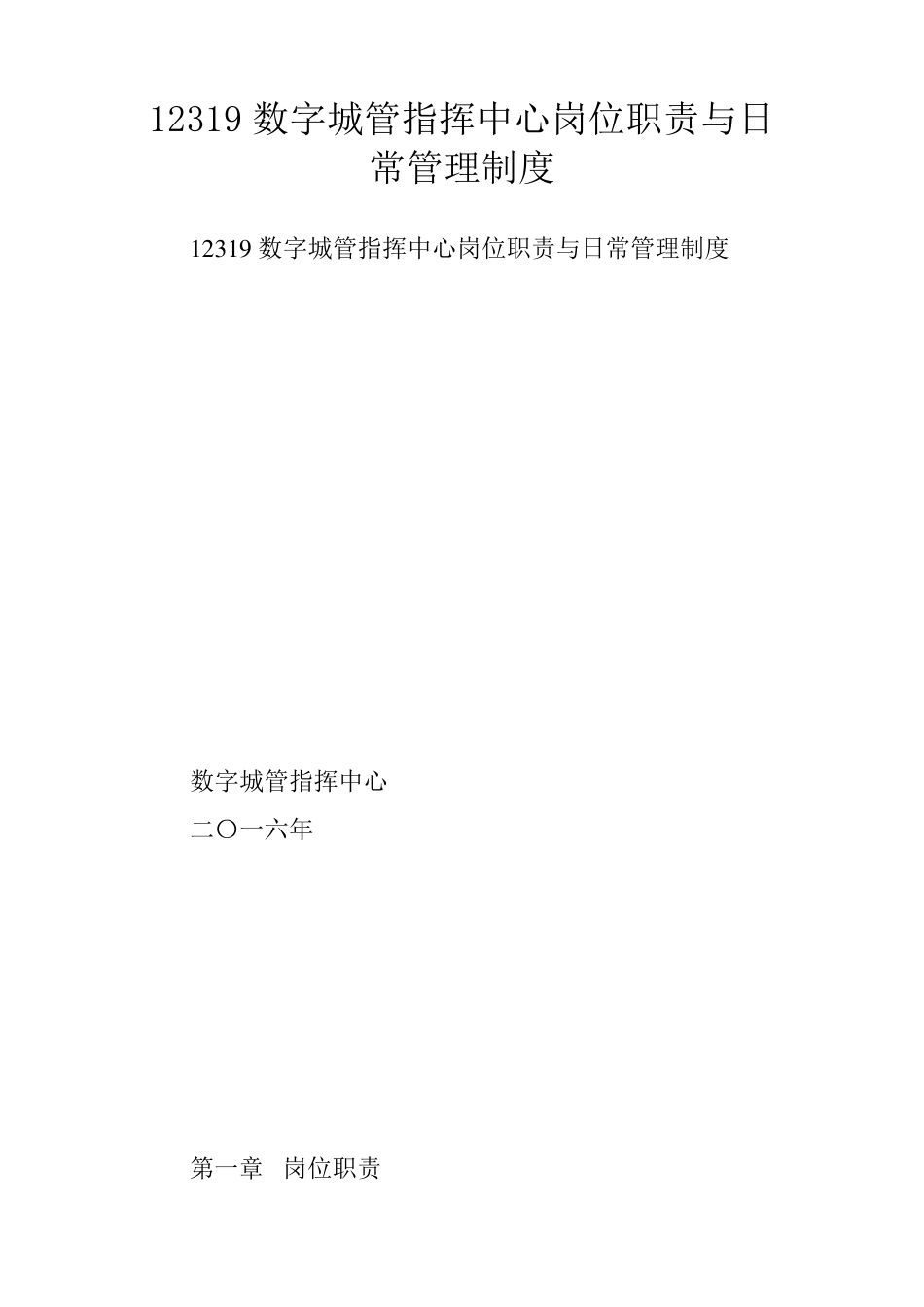 12319数字城管指挥中心岗位职责与日常管理制度_第1页