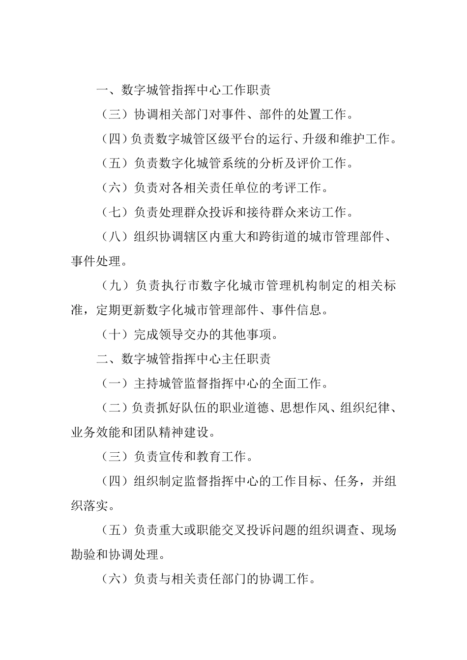 12319数字城管指挥中心岗位职责与日常管理制度_第2页