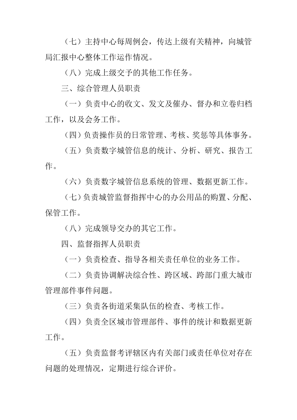 12319数字城管指挥中心岗位职责与日常管理制度_第3页