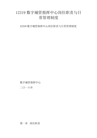 12319数字城管指挥中心岗位职责与日常管理制度
