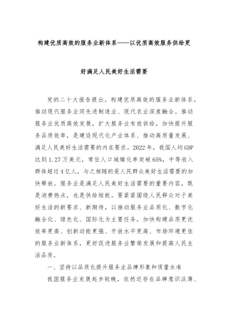 构建优质高效的服务业新体系——以优质高效服务供给更好满足人民美好生活需要