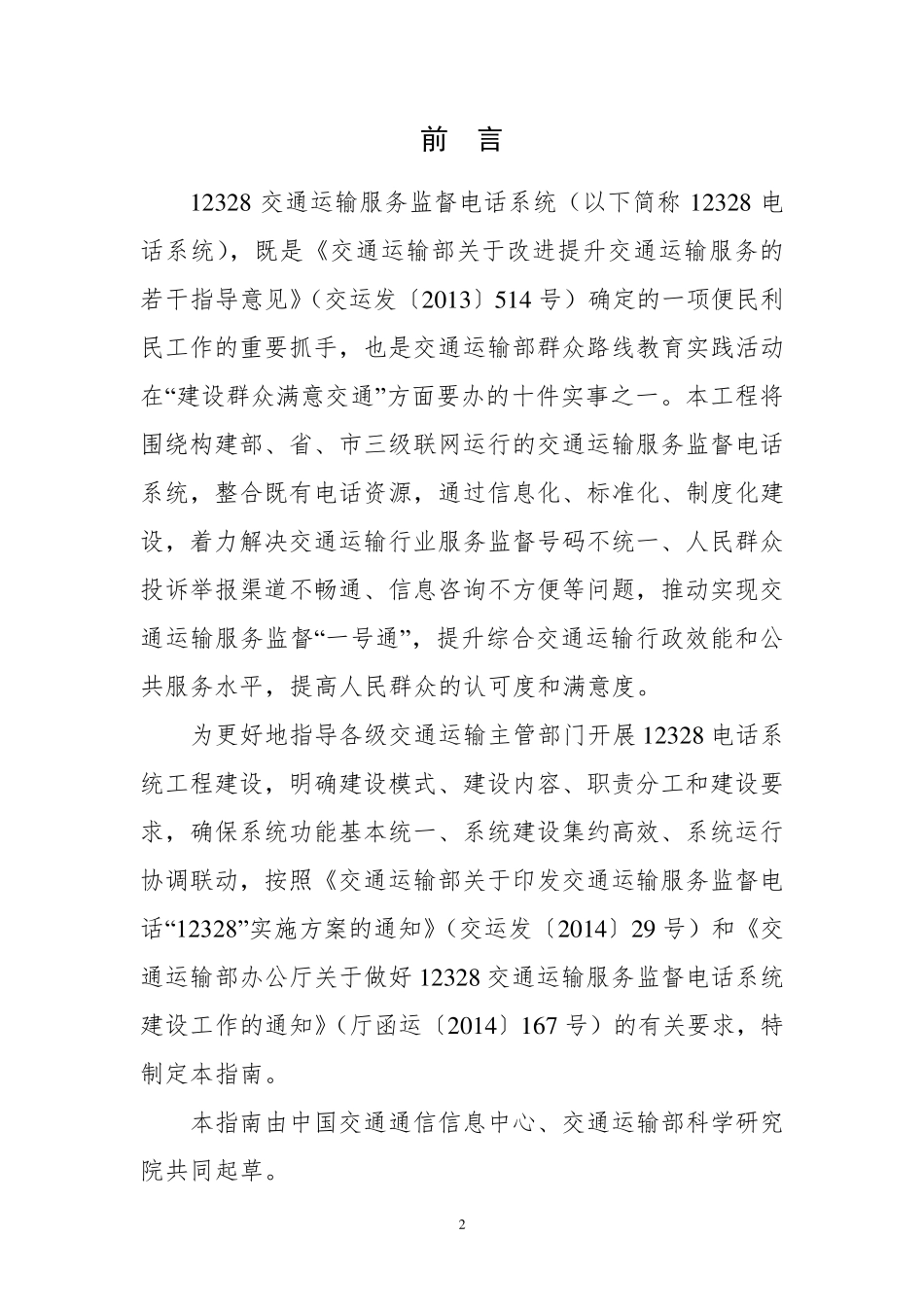 12328交通运输服务监督电话系统工程建设指南_第2页