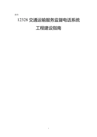 12328交通运输服务监督电话系统工程建设指南