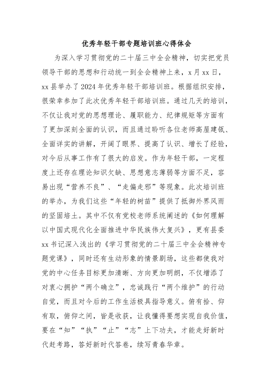 优秀年轻干部专题培训班心得体会_第1页