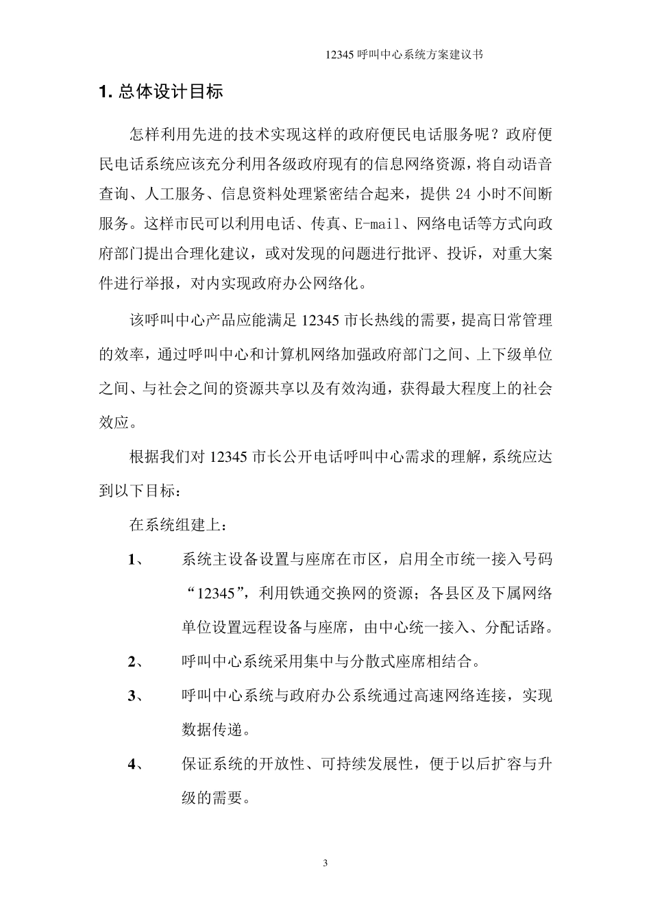 12345呼叫中心系统方案_第3页