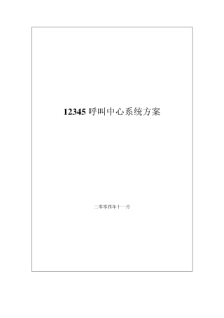 12345呼叫中心系统方案