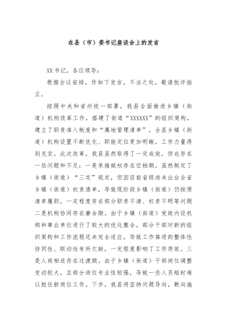 在县（市）委书记座谈会上的发言