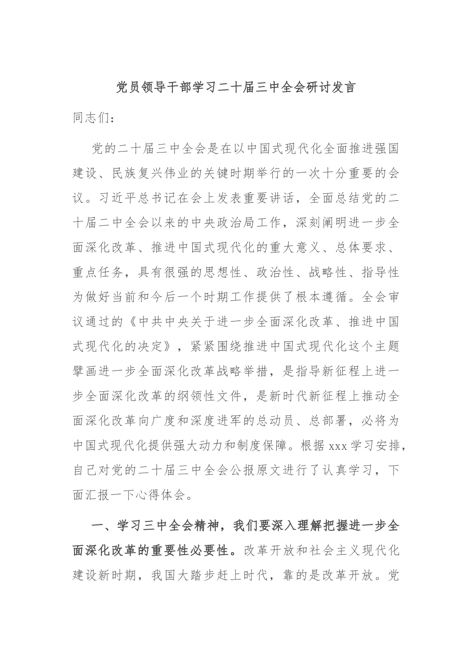 党员领导干部学习二十届三中全会研讨发言_第1页