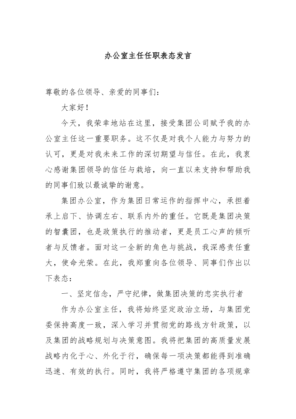 办公室主任任职表态发言_第1页