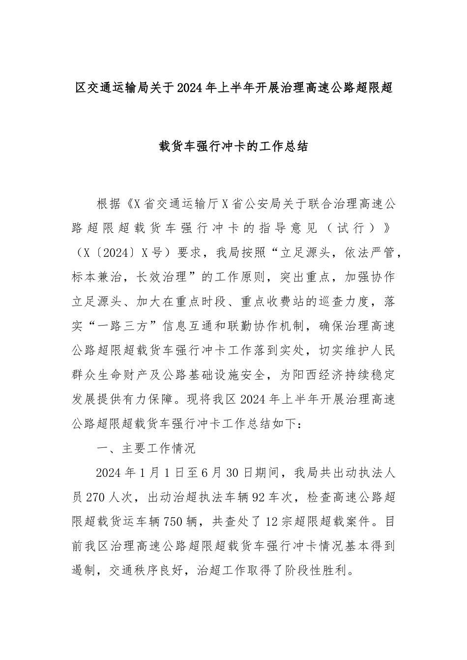 区交通运输局关于2024年上半年开展治理高速公路超限超载货车强行冲卡的工作总结_第1页