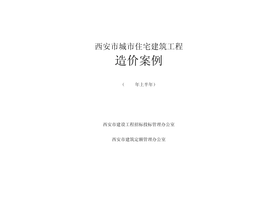 123617_西安市城市住宅建筑工程造价案例2009_第1页