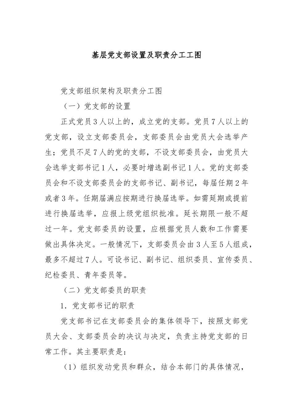 基层党支部设置及职责分工工图_第1页