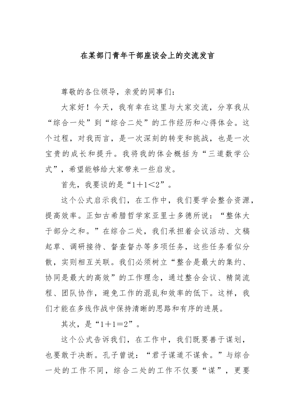 在某部门青年干部座谈会上的交流发言_第1页