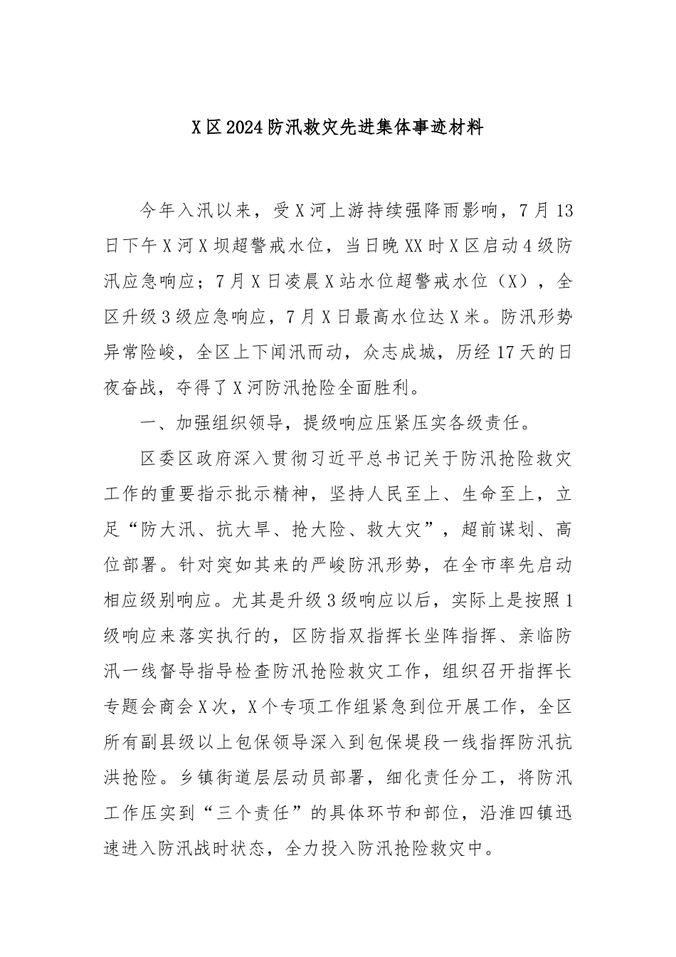 X区2024防汛救灾先进集体事迹材料_第1页