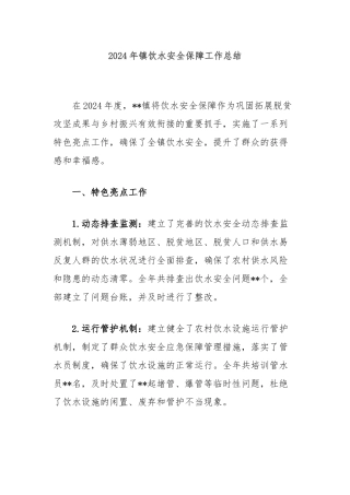 2024年镇饮水安全保障工作总结
