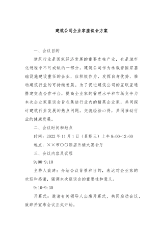 建筑公司企业家座谈会方案