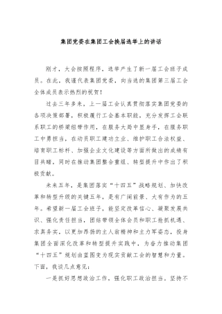集团党委在集团工会换届选举上的讲话