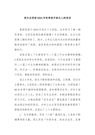 校长在党校2024年秋季班开班式上的讲话