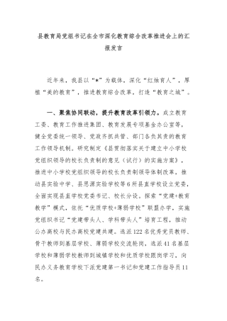 县教育局党组书记在全市深化教育综合改革推进会上的汇报发言