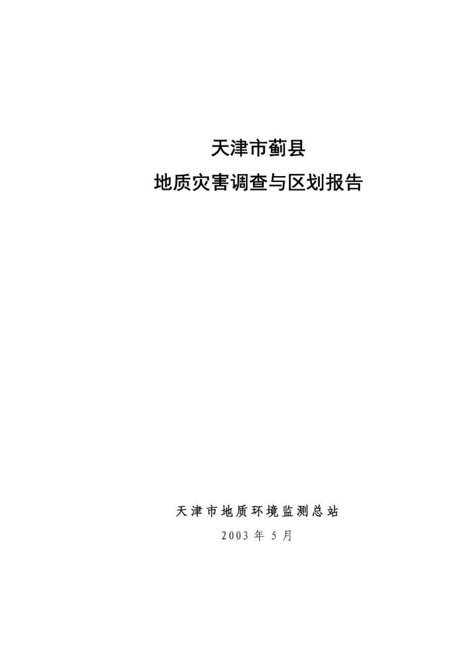 123602天津市蓟县地质灾害调查与区划报告_第1页