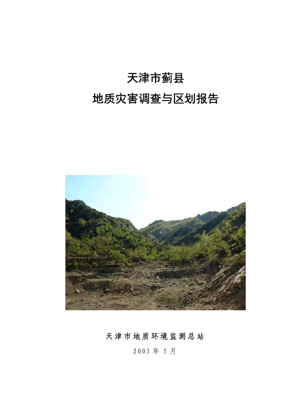 123602天津市蓟县地质灾害调查与区划报告_第2页