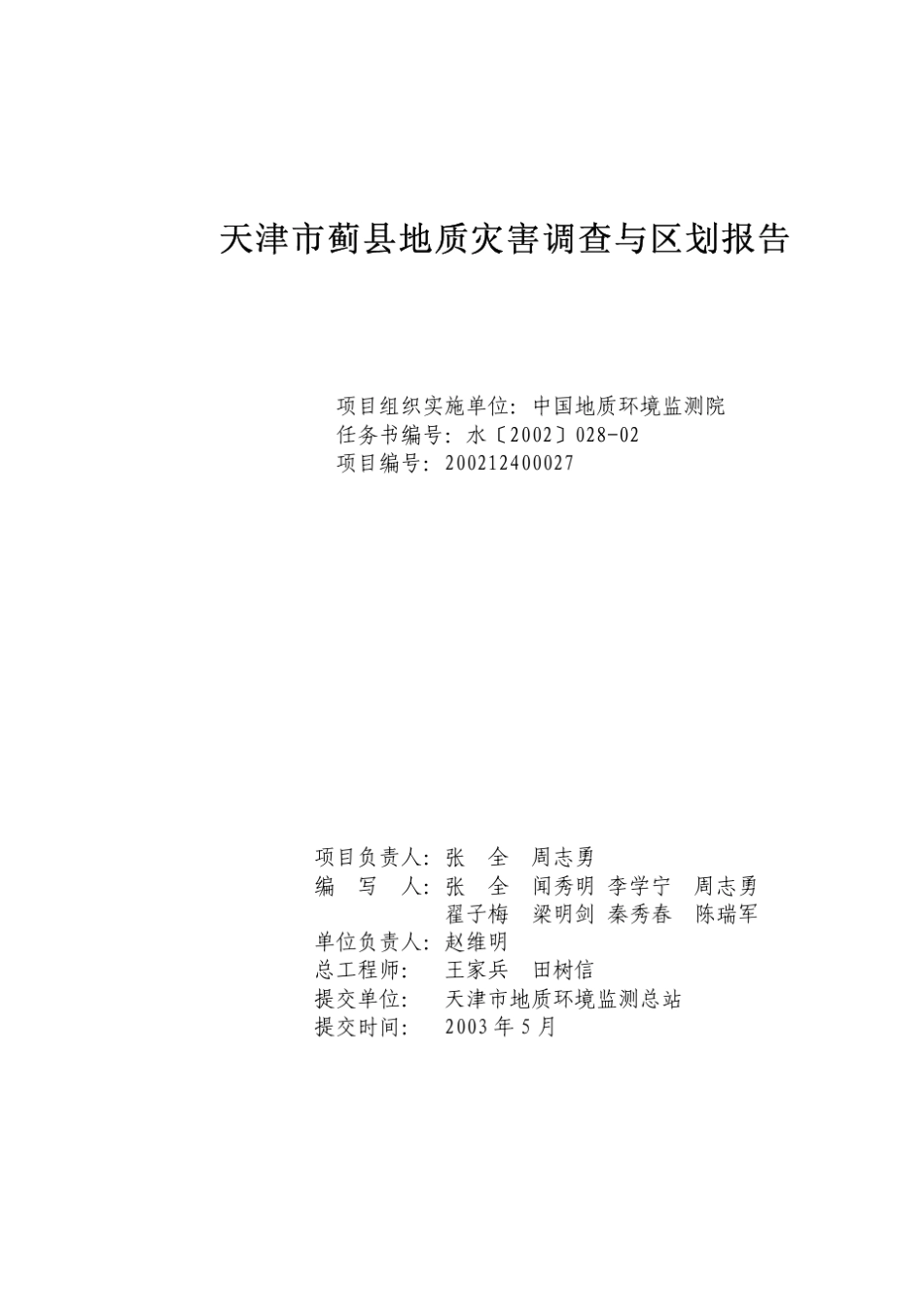 123602天津市蓟县地质灾害调查与区划报告_第3页