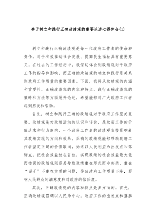 关于树立和践行正确政绩观的重要论述心得体会(1)