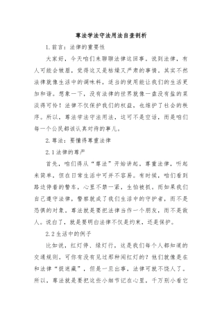 尊法学法守法用法自查剖析