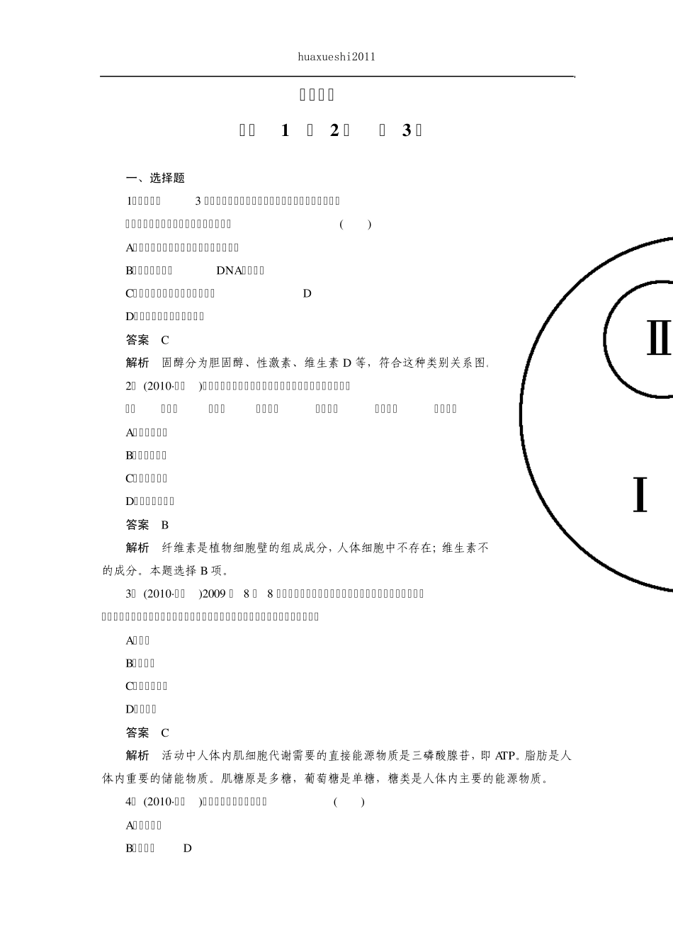 123遗传信息的携带者——核酸习题_第1页