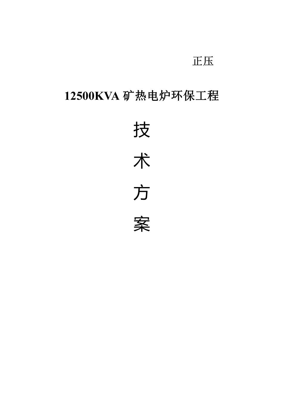 12500KVA工业硅正压除尘方案_第1页