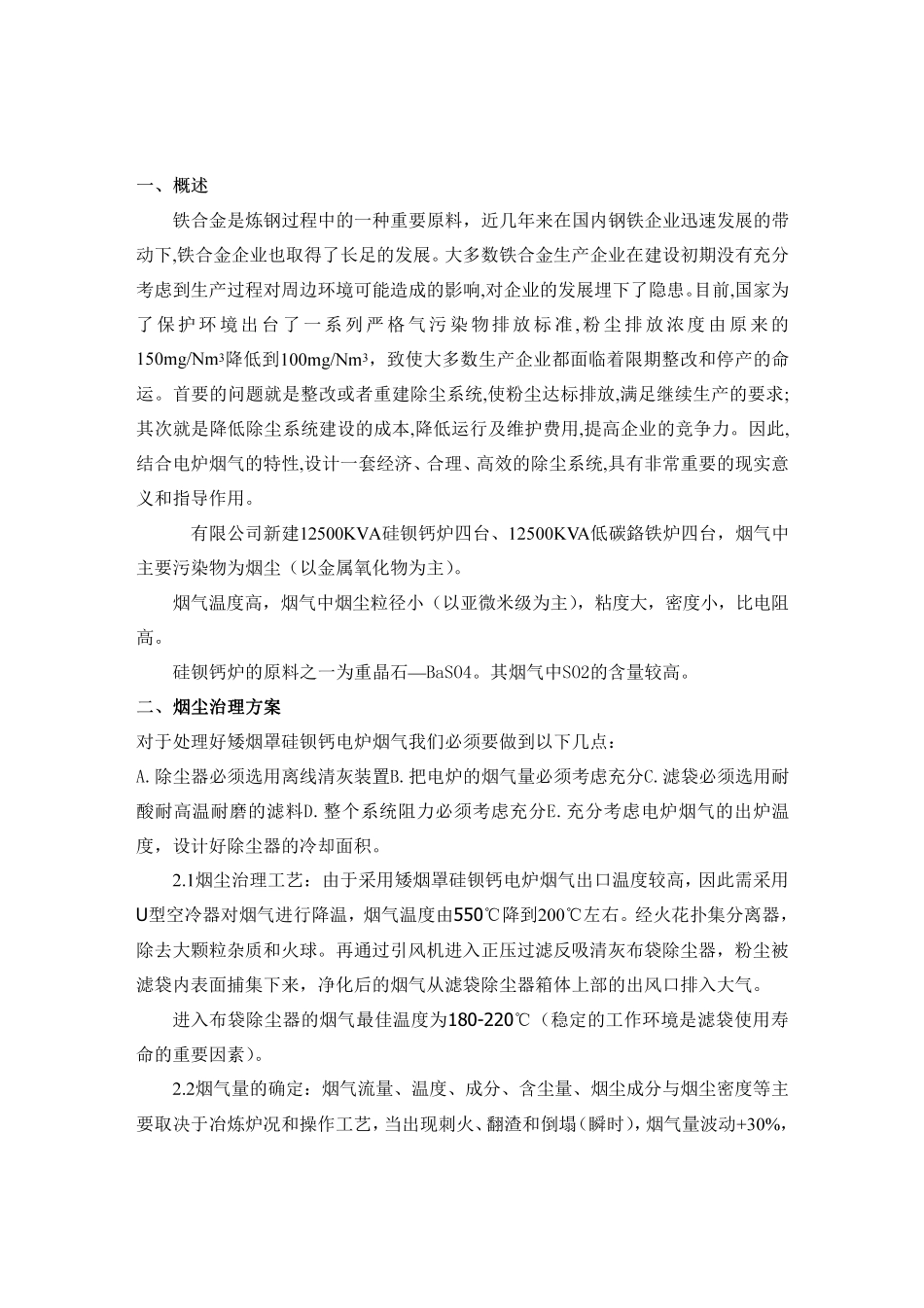 12500KVA工业硅正压除尘方案_第2页