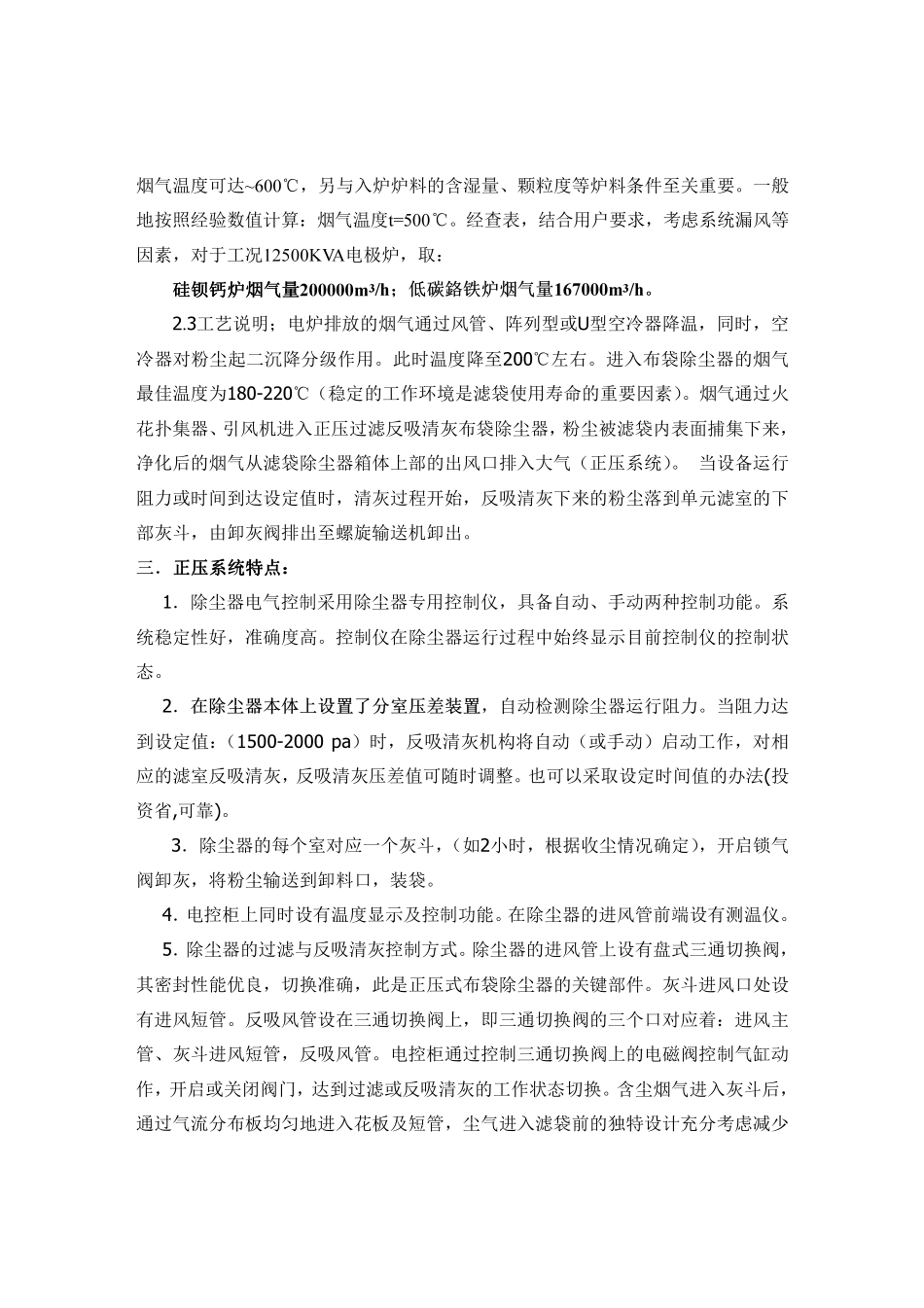 12500KVA工业硅正压除尘方案_第3页