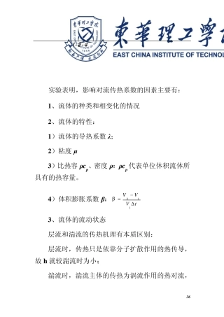 124对流传热系数关联式1对流传热系数的影响因素