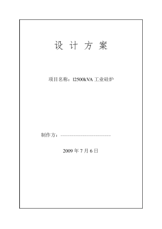 12500kvA工业硅炉设计方案