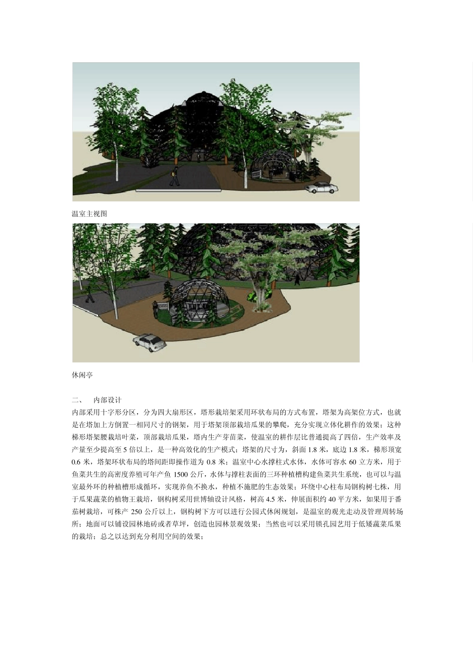 1256平方米鸟巢型气雾培温室设计说明及投资预算_第3页