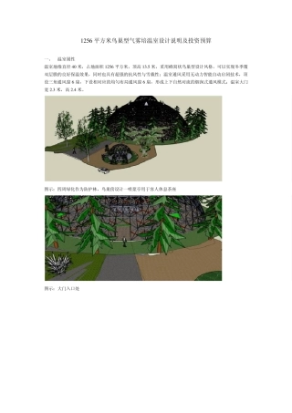 1256平方米鸟巢型气雾培温室设计说明及投资预算