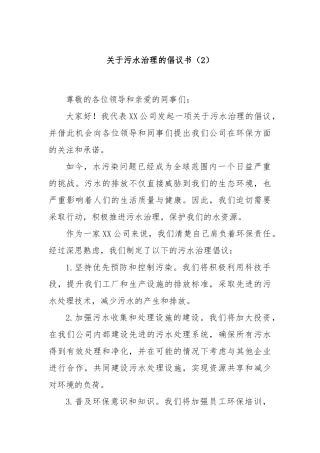 关于污水治理的倡议书（2）