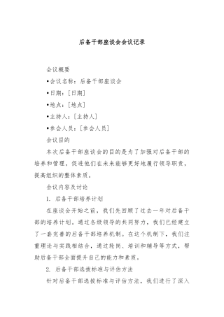 后备干部座谈会会议记录