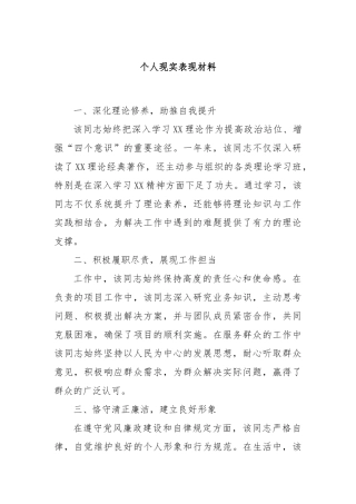个人现实表现材料