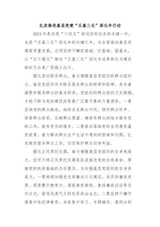 扎实推进基层党建“五基三化”深化年行动