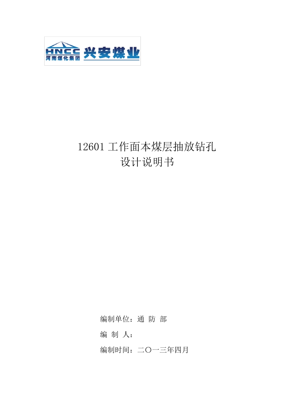 12601本煤层抽放钻孔设计说明书_第1页
