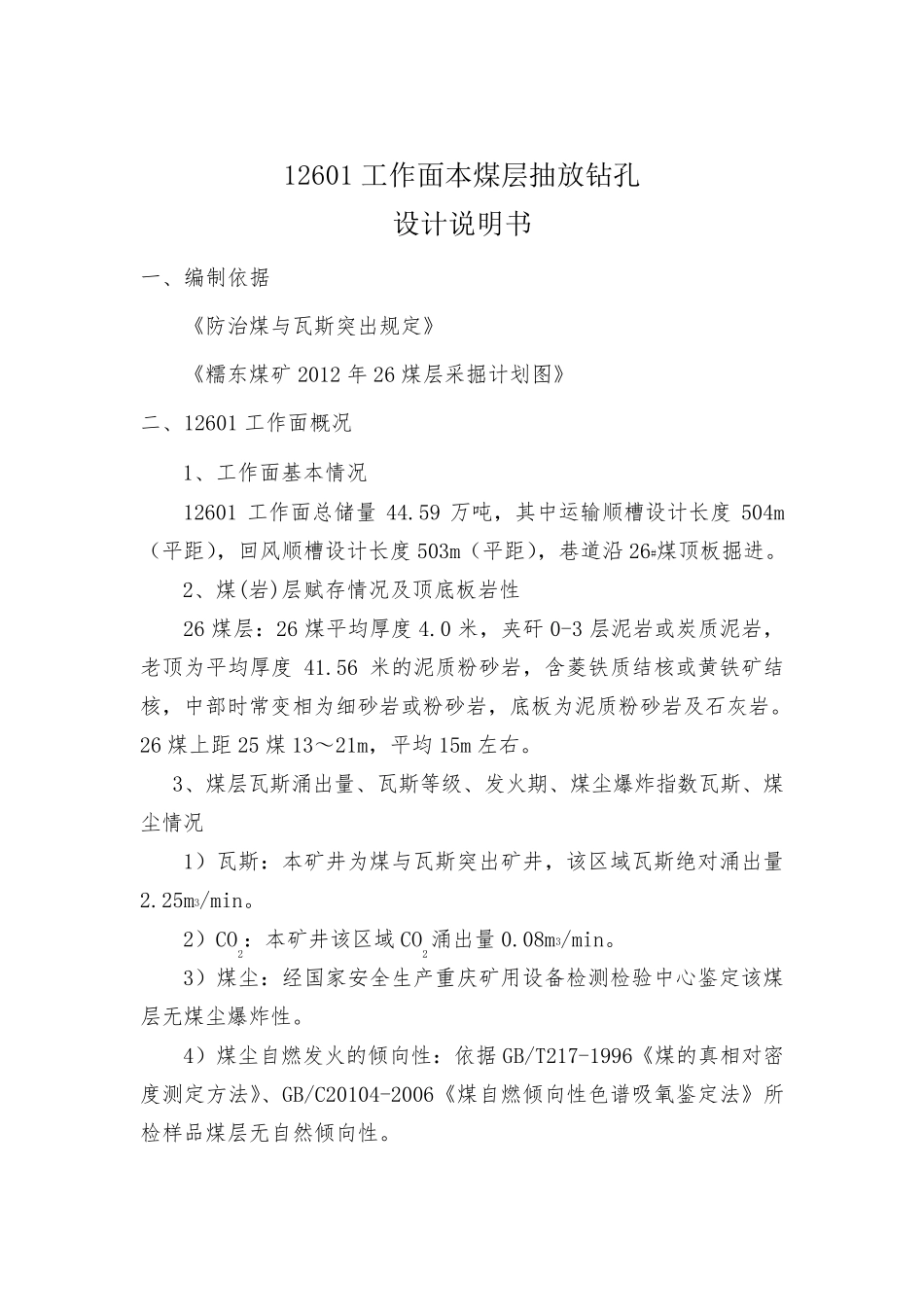 12601本煤层抽放钻孔设计说明书_第2页