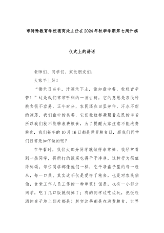 市特殊教育学校德育处主任在2024年秋季学期第七周升旗仪式上的讲话