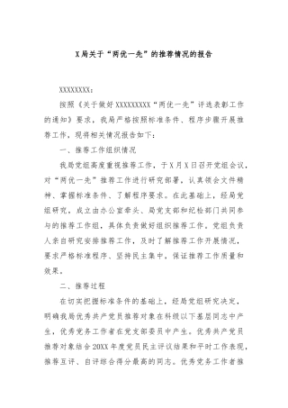 X局关于“两优一先”的推荐情况的报告
