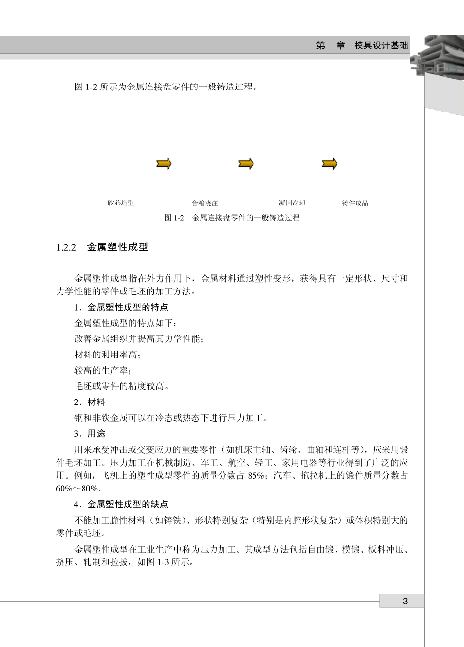 12644UGNX7.5模具设计基础与典型范例第一章_第3页